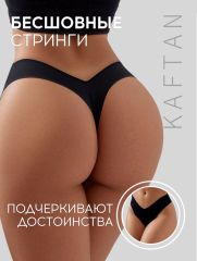 АКЦИЯ! ЦЕНА ЗА 3 ШТ! Трусы бесшовные стринги KAFTAN, цв. черный, р-р 40-42 KAFTAN