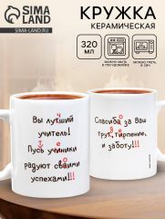 Кружка чайная керамическая «Лучший учитель», 320 мл
