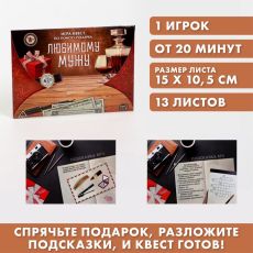 Игра-квест по поиску подарка «Любимому мужу», 13 листов, 18+