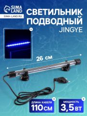 Светильник подводный, JINGYE, 26 см, 3,5 Вт, белый