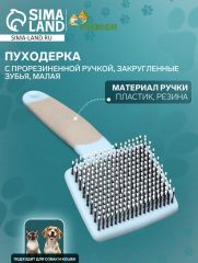 Пуходерка с прорезиненной ручкой, закругленные зубья, малая, 6.5×14.5 см, бирюзовая