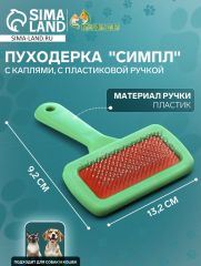 Пуходёрка 