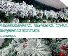 НГ украшение, пышная заснеженная хвоя 1,5метра