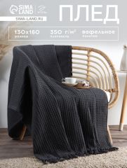 Плед с кисточками вафельный «Этель», 130×160 см, серый, вафля 350 г