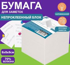 Блок для записей 8х8х8 см Куб непроклеенный белый 55-65 г/м2 (белизна 70%)