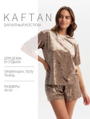 Комплект женский(футболка и шорты) KAFTAN Velvet р. 48-50, кофейный