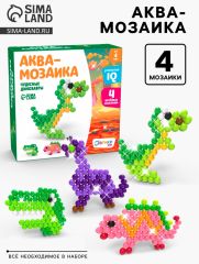 Аквамозаика для детей «Динозавры», 300 шариков