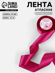 ЦЕНА ЗА 2 ШТ! Лента атласная, 50 мм, 23±1 м, ярко-розовая №27