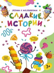 Развив. игра ЛЕПИМ С МАЛЫШАМИ. СЛАДКИЕ ИСТОРИИ