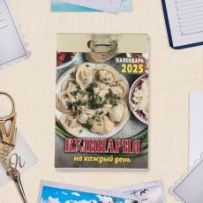 Календарь 2025 отрывной «Кулинария на каждый день», 2025 год, 7.7×11.4 см