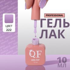 Акция! ЦЕНА ЗА 3 ШТ! Гель лак для ногтей, однотонный, трехфазный, 10 мл, LED/UV, фиолетовый (222)