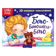 5359777 Книжка - панорамка 3D «Баю-баюшки-баю», 12 стр. Создано в Сима-ленд