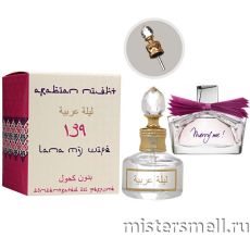 Масла арабские MF 20 мл №139 Lanvin Marry Me