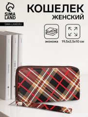Кошелёк женский на молнии с ремешком, 19.5×2.5×10 см, в клетку, коричневый