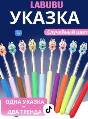 Указка ЛАБУБУ тренд, размер 21 - 70 см, цвета микс/ассорти в ассортимент