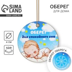 Оберег детский «Для спокойного сна», 4 х 4 см