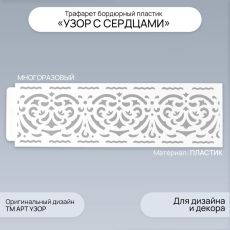 Трафарет для творчества бордюрный «Узор с сердцами», пластик, 40×12 см