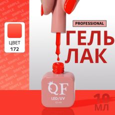 Акция! ЦЕНА ЗА 3 ШТ! Гель лак для ногтей, однотонный, трехфазный, 10 мл, LED/UV, оранжевый (172)