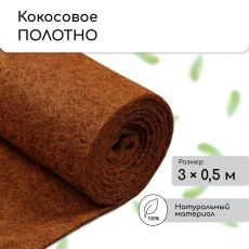 Кокосовое полотно для мульчирования, 3×0.5 м, «Мульчаграм»
