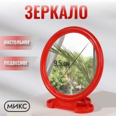 ЦЕНА ЗА 3 ШТ! АКЦИЯ! 411025 Зеркало настольное - подвесное «Круг», d зеркальной поверхности 9.5 см, МИКС