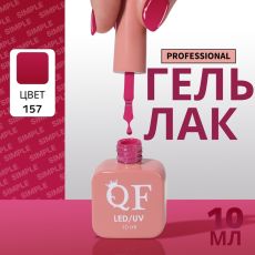 Акция! ЦЕНА ЗА 3 ШТ! Гель лак для ногтей, однотонный, трехфазный, 10 мл, LED/UV, сиреневый (157)