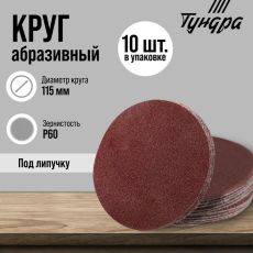 Круг абразивный шлифовальный под «липучку» ТУНДРА, 115 мм, Р60, 10 шт