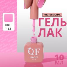 Акция! ЦЕНА ЗА 3 ШТ! Гель лак для ногтей, однотонный, трехфазный, 10 мл, LED/UV, розовый (152)