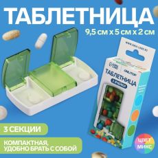 Таблетница, 3 секции, цвет МИКС Арт: 3734585