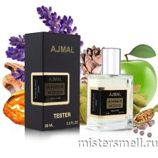 Тестер супер-стойкий 58 мл LUX Ajmal Amber Wood