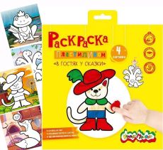 Раскраска пластилином Каляка-Маляка В ГОСТЯХ У СКАЗКИ 4 карт. 200х200 мм в папке конверте