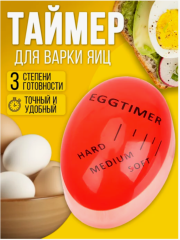 Таймер для варки яиц