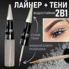 Жидкая подводка + тени карандаш 2в1 водостойкие