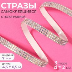 Стразы самоклеящиеся, с голографией, d=2 мм, ширина - 7 мм, 4.5 ± 0.5 м, цвет серебряный 9679312