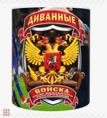 Кружка Войска Диванные