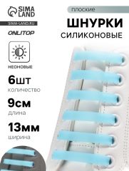 АКЦИЯ! ЦЕНА ЗА 3 УП! Шнурки для обуви, 6 шт., силиконовые, плоские, светящиеся в темноте, 13 мм, 9 см, голубые