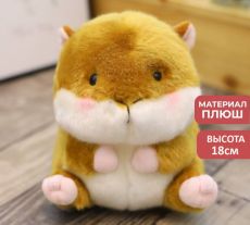 Мягкая игрушка Хомяк коричневый 18см