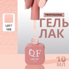 Акция! ЦЕНА ЗА 3 ШТ! Гель лак для ногтей, однотонный, трехфазный, 10 мл, LED/UV, нюдовый (193)