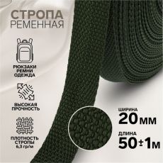 9232329 Стропа ременная, 20 мм, 50 ± 1 м, плотность 6,3 гр/м, цвет хаки №36