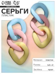 Серьги пластик «Цепь» градиент смешанный, цветные