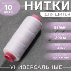 ЦЕНА ЗА 10 ШТ! 1217882 Нитки 40/2, 200 м, цвет белый №301