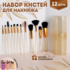 4685371 Набор кистей для макияжа, 12 предметов, футляр, цвет МИКС