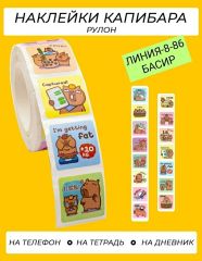Наклейки стикеры капибара на телефон на тетрадь на дневник в рулоне