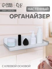 Органайзер-полка, настенный, с клеевой основой, 35×10×7.5 см, белый
