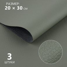 Искусственная кожа, 20×30 см, 0.5 мм, 3 шт., серая