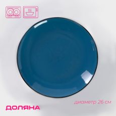 Тарелка обеденная Доляна «Глянец», d=26 см, керамика, синяя