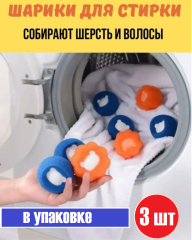 Шарики для стирки, для ловушки для волос и шерсти 3шт
