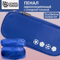 Пенал односекционный Schoolformat МЯЧИ 210х55х100 мм, синий полиэстер, с 1 откидной планкой