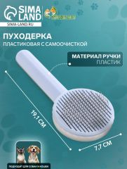 Пуходёрка пластиковая с функцией самоочистки, 7,7 х 19,1 см, голубая