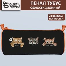 Пенал-тубус 1 отделение Schoolformat ТРИ КОТА 210х65х65 мм черный, полиэстер