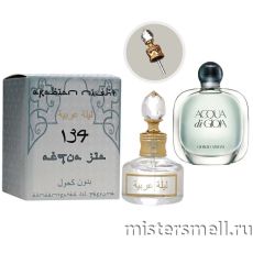 Масла арабские MF 20 мл №134 Giorgio Armani Acqua di Gioia